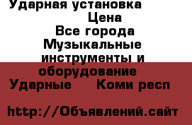 Ударная установка TAMA Superstar Custo › Цена ­ 300 000 - Все города Музыкальные инструменты и оборудование » Ударные   . Коми респ.